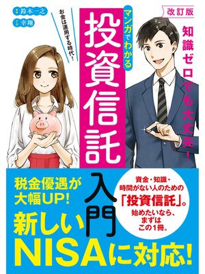 cover image of 改訂版　マンガでわかる投資信託入門